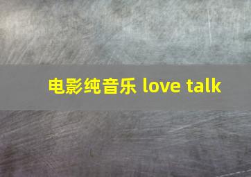 电影纯音乐 love talk